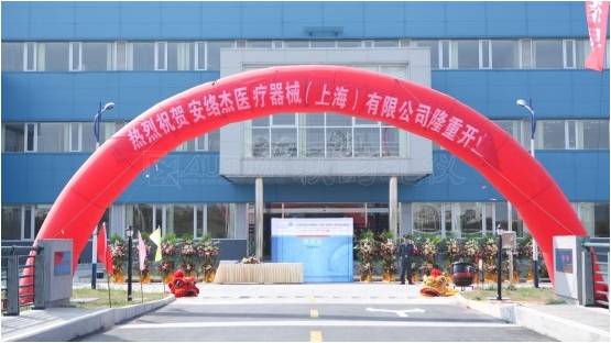 上海安络杰医疗器械（上海）有限公司