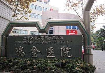 上海瑞金医院肿瘤质子中心