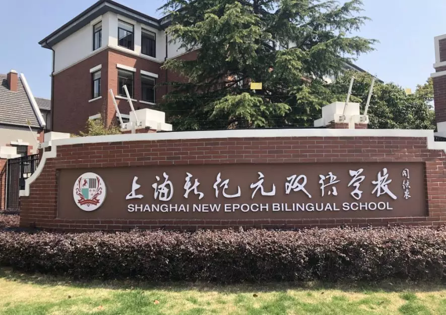 上海新纪元双语学校