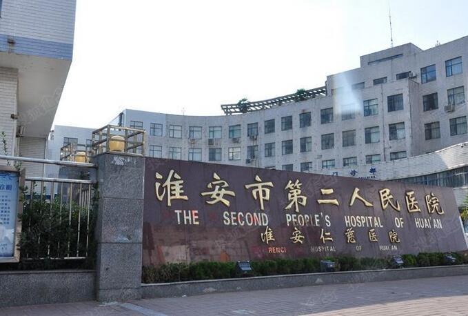 江苏省淮安市第二人民医院