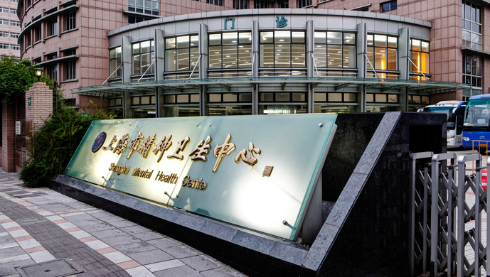 上海市精神卫生中心重性精神疾病临床诊疗中心项目