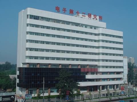 中国电子科技集团第十二研究所