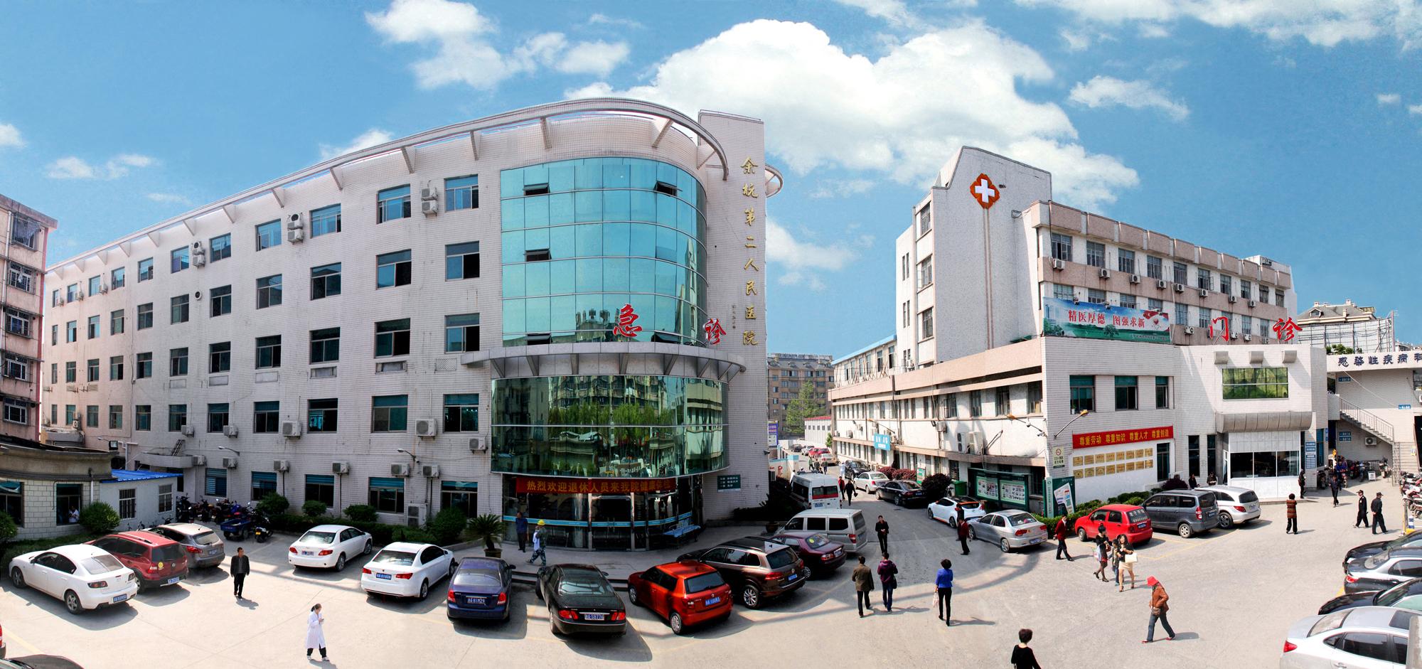 杭州市余杭第二人民医院