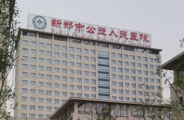 河南新郑市第一人民医院