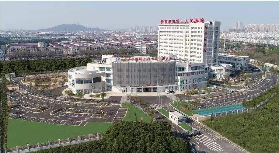 张家港第二人民医院